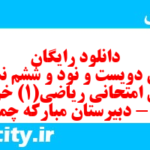 دانلود رایگان سری دویست و نود و ششم نمونه سوال ریاضی و آمار دهم انسانی به همراه pdf