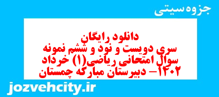 دانلود رایگان سری دویست و نود و ششم نمونه سوال ریاضی و آمار دهم انسانی به همراه pdf