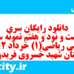 دانلود رایگان سری دویست و نود و هفتم نمونه سوال ریاضی و آمار دهم انسانی به همراه pdf