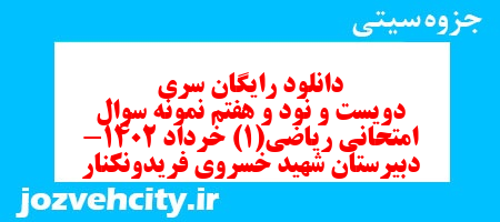 دانلود رایگان سری دویست و نود و هفتم نمونه سوال ریاضی و آمار دهم انسانی به همراه pdf