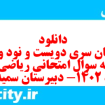 دانلود رایگان سری دویست و نود و نهم نمونه سوال ریاضی و آمار دهم انسانی به همراه pdf