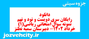 دانلود رایگان سری دویست و نود و نهم نمونه سوال ریاضی و آمار دهم انسانی به همراه pdf
