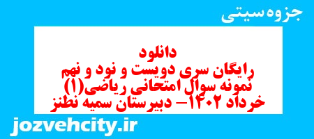 دانلود رایگان سری دویست و نود و نهم نمونه سوال ریاضی و آمار دهم انسانی به همراه pdf