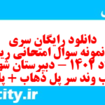 دانلود رایگان سری سوم نمونه سوال ریاضی و آمار دهم انسانی به همراه pdf