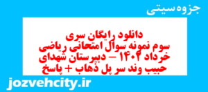 دانلود رایگان سری سوم نمونه سوال ریاضی و آمار دهم انسانی به همراه pdf