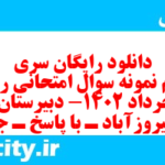 دانلود رایگان سری سی ام نمونه سوال ریاضی و آمار دهم انسانی به همراه pdf