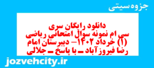 دانلود رایگان سری سی ام نمونه سوال ریاضی و آمار دهم انسانی به همراه pdf