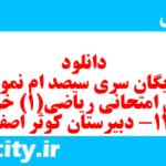 دانلود رایگان سری سیصد ام نمونه سوال ریاضی و آمار دهم انسانی به همراه pdf
