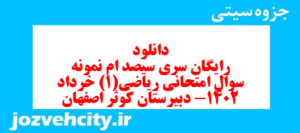 دانلود رایگان سری سیصد ام نمونه سوال ریاضی و آمار دهم انسانی به همراه pdf