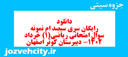 دانلود رایگان سری سیصد ام نمونه سوال ریاضی و آمار دهم انسانی به همراه pdf