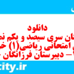 دانلود رایگان سری سیصد و یکم نمونه سوال ریاضی و آمار دهم انسانی به همراه pdf دانلود رایگان سری سیصد و یکم نمونه سوال ریاضی و آمار دهم انسانی به همراه pdf
