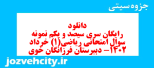 دانلود رایگان سری سیصد و یکم نمونه سوال ریاضی و آمار دهم انسانی به همراه pdf