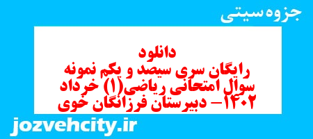 دانلود رایگان سری سیصد و یکم نمونه سوال ریاضی و آمار دهم انسانی به همراه pdf دانلود رایگان سری سیصد و یکم نمونه سوال ریاضی و آمار دهم انسانی به همراه pdf