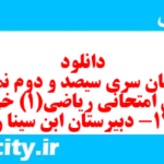 دانلود رایگان سری سیصد و دوم نمونه سوال ریاضی و آمار دهم انسانی به همراه pdf