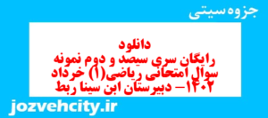 دانلود رایگان سری سیصد و دوم نمونه سوال ریاضی و آمار دهم انسانی به همراه pdf