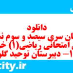 دانلود رایگان سری سیصد و سوم نمونه سوال ریاضی و آمار دهم انسانی به همراه pdf