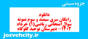 دانلود رایگان سری سیصد و سوم نمونه سوال ریاضی و آمار دهم انسانی به همراه pdf