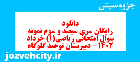 دانلود رایگان سری سیصد و سوم نمونه سوال ریاضی و آمار دهم انسانی به همراه pdf