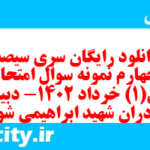 دانلود رایگان سری سیصد و چهارم نمونه سوال ریاضی و آمار دهم انسانی به همراه pdf دانلود رایگان سری سیصد و چهارم نمونه سوال ریاضی و آمار دهم انسانی به همراه pdf