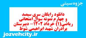 دانلود رایگان سری سیصد و چهارم نمونه سوال ریاضی و آمار دهم انسانی به همراه pdf
