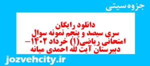 دانلود رایگان سری سیصد و پنجم نمونه سوال ریاضی و آمار دهم انسانی به همراه pdf