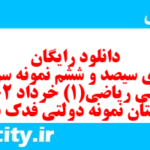 دانلود رایگان سری سیصد و ششم نمونه سوال ریاضی و آمار دهم انسانی به همراه pdf