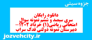 دانلود رایگان سری سیصد و ششم نمونه سوال ریاضی و آمار دهم انسانی به همراه pdf