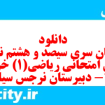 دانلود رایگان سری سیصد و هشتم نمونه سوال ریاضی و آمار دهم انسانی به همراه pdf دانلود رایگان سری سیصد و هشتم نمونه سوال ریاضی و آمار دهم انسانی به همراه pdf