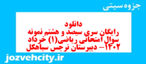 دانلود رایگان سری سیصد و هشتم نمونه سوال ریاضی و آمار دهم انسانی به همراه pdf