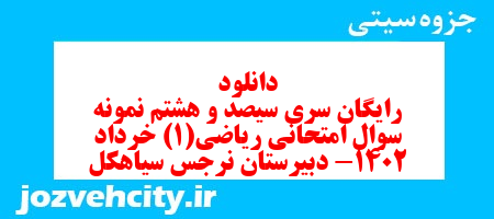 دانلود رایگان سری سیصد و هشتم نمونه سوال ریاضی و آمار دهم انسانی به همراه pdf دانلود رایگان سری سیصد و هشتم نمونه سوال ریاضی و آمار دهم انسانی به همراه pdf