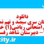 دانلود رایگان سری سیصد و نهم نمونه سوال ریاضی و آمار دهم انسانی به همراه pdf