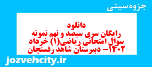 دانلود رایگان سری سیصد و نهم نمونه سوال ریاضی و آمار دهم انسانی به همراه pdf