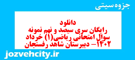 دانلود رایگان سری سیصد و نهم نمونه سوال ریاضی و آمار دهم انسانی به همراه pdf