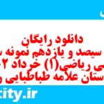 دانلود رایگان سری سیصد و یازدهم نمونه سوال ریاضی و آمار دهم انسانی به همراه pdf