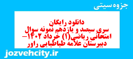 دانلود رایگان سری سیصد و یازدهم نمونه سوال ریاضی و آمار دهم انسانی به همراه pdf