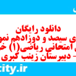 دانلود رایگان سری سیصد و دوزادهم نمونه سوال ریاضی و آمار دهم انسانی به همراه pdf
