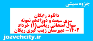 دانلود رایگان سری سیصد و دوزادهم نمونه سوال ریاضی و آمار دهم انسانی به همراه pdf