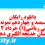 دانلود رایگان سری سیصد و چهاردهم نمونه سوال ریاضی و آمار دهم انسانی به همراه pdf