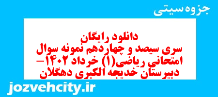 دانلود رایگان سری سیصد و چهاردهم نمونه سوال ریاضی و آمار دهم انسانی به همراه pdf