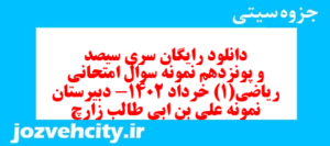دانلود رایگان سری سیصد و پونزدهم نمونه سوال ریاضی و آمار دهم انسانی به همراه pdf