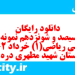 دانلود رایگان سری سیصد و شونزدهم نمونه سوال ریاضی و آمار دهم انسانی به همراه pdf