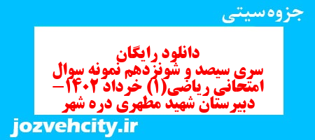 دانلود رایگان سری سیصد و شونزدهم نمونه سوال ریاضی و آمار دهم انسانی به همراه pdf