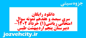 دانلود رایگان سری سیصد و هفدهم نمونه سوال ریاضی و آمار دهم انسانی به همراه pdf