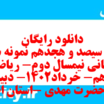 دانلود رایگان سری سیصد و هجدهم نمونه سوال ریاضی و آمار دهم انسانی به همراه pdf