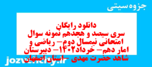 دانلود رایگان سری سیصد و هجدهم نمونه سوال ریاضی و آمار دهم انسانی به همراه pdf