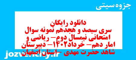 دانلود رایگان سری سیصد و هجدهم نمونه سوال ریاضی و آمار دهم انسانی به همراه pdf