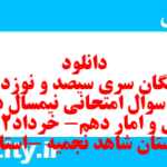 دانلود رایگان سری سیصد و نوزدهم نمونه سوال ریاضی و آمار دهم انسانی به همراه pdf