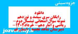 دانلود رایگان سری سیصد و نوزدهم نمونه سوال ریاضی و آمار دهم انسانی به همراه pdf