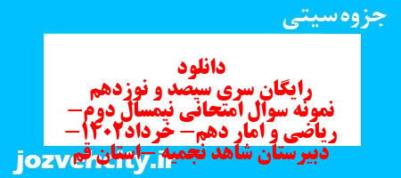 دانلود رایگان سری سیصد و نوزدهم نمونه سوال ریاضی و آمار دهم انسانی به همراه pdf