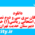 دانلود رایگان سری سی و دوم نمونه سوال ریاضی و آمار دهم انسانی به همراه pdf